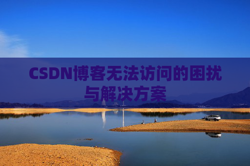 CSDN博客无法访问的困扰与解决方案