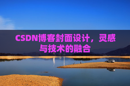 CSDN博客封面设计，灵感与技术的融合