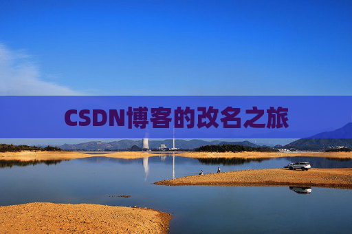 CSDN博客的改名之旅